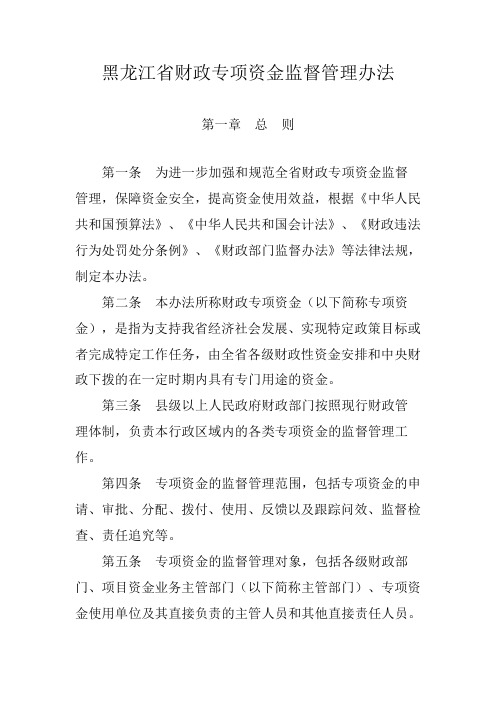 黑龙江省财政专项资金监督管理办法