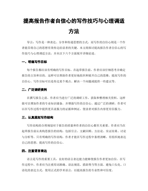 提高报告作者自信心的写作技巧与心理调适方法