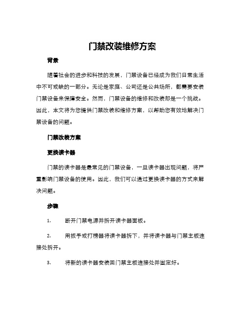 门禁改装维修方案