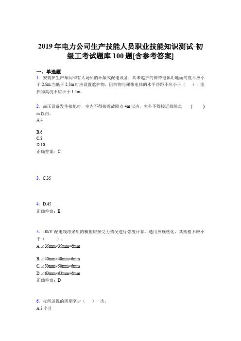 精选最新电厂生产技能初级工职业技能知识测试考核题库完整版100题(含答案)