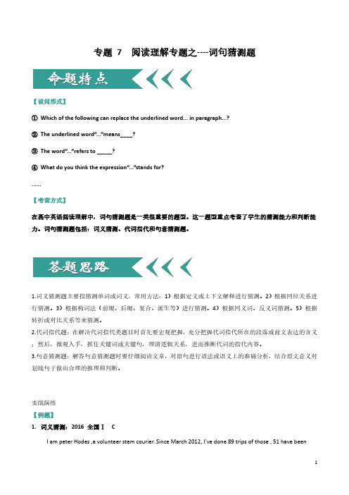2020高考英语阅读理解解题技巧专项突破七:阅读理解专题之词句猜测题