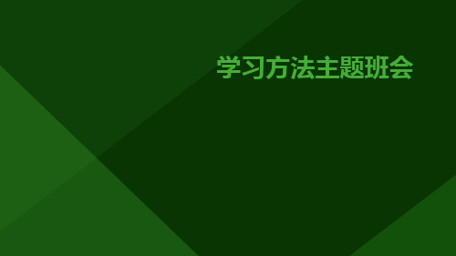 学习方法主题班会课件PPT