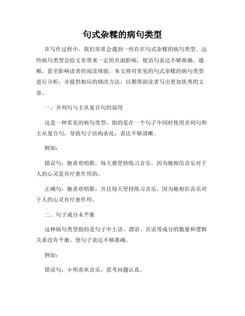 句式杂糅的病句类型