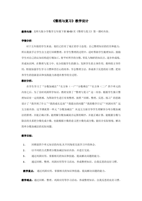 五年级数学下册教案-《整理与复习》 北师大版