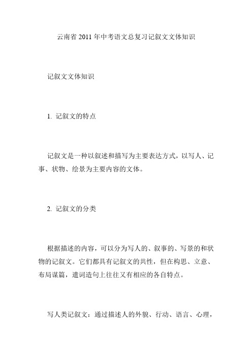 云南省2011年中考语文总复习记叙文文体知识