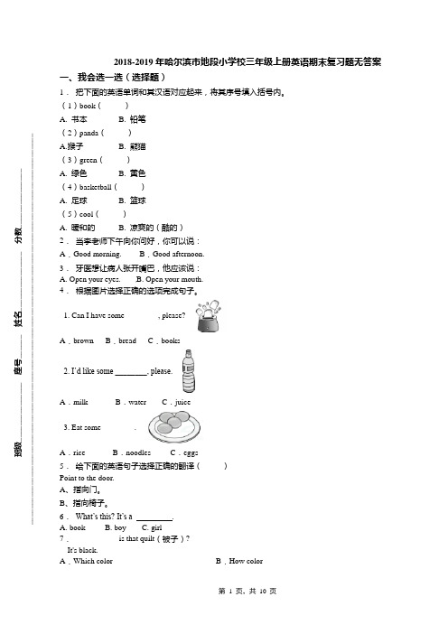 2018-2019年哈尔滨市地段小学校三年级上册英语期末复习题无答案