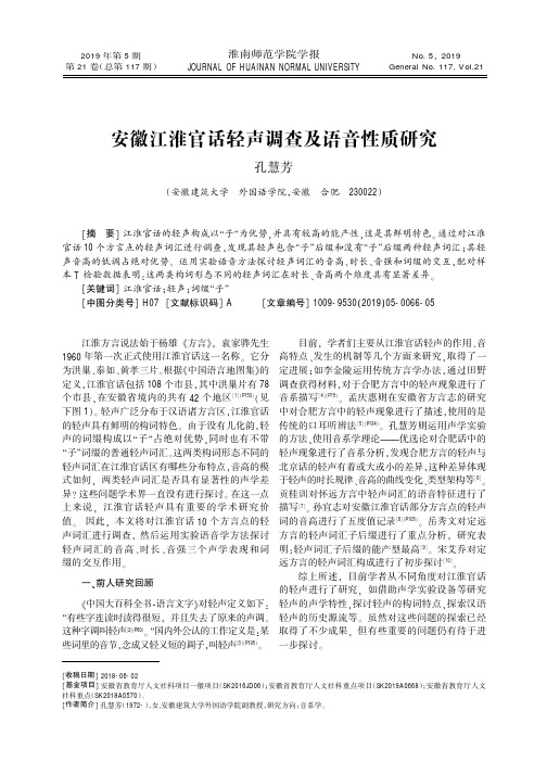 安徽江淮官话轻声调查及语音性质研究