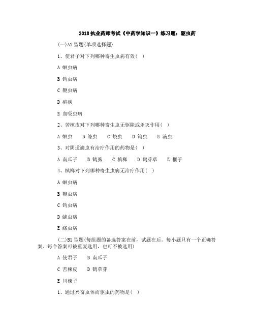 2018执业药师考试《中药学知识一》练习题:驱虫药
