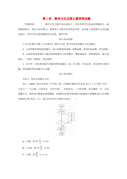 (全国通用)2020版高考数学专题八数学文化与创新应用第1讲数学文化及核心素养类试题练习理