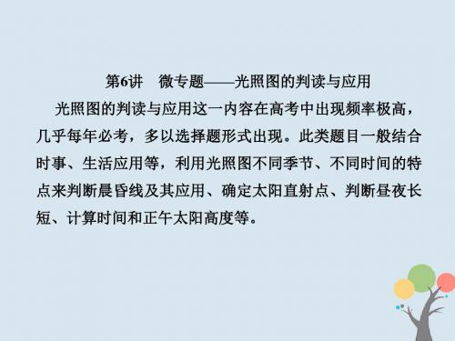 高考地理总复习第一章行星地球1_1_6微专题——光照图