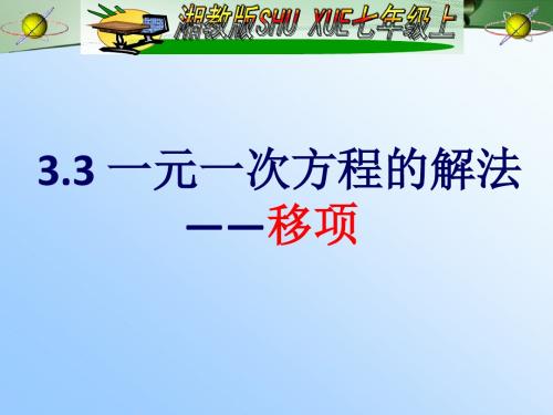 湘教版七年级数学上册3.3 一元一次方程的解法(1)-移项.