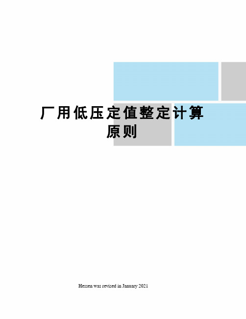 厂用低压定值整定计算原则