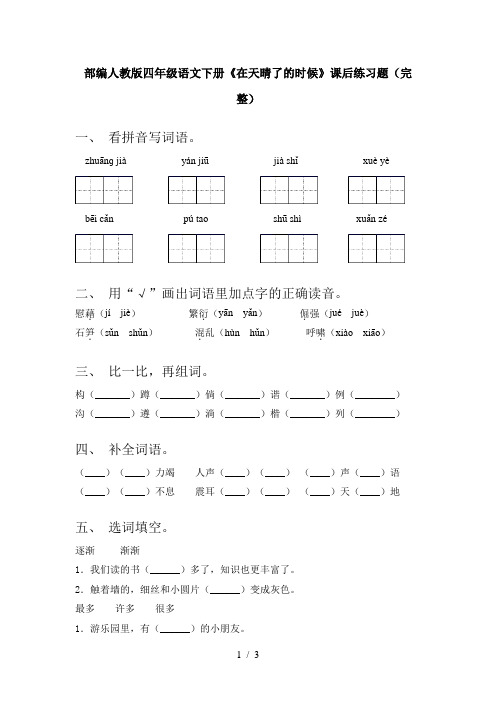 部编人教版四年级语文下册《在天晴了的时候》课后练习题(完整)