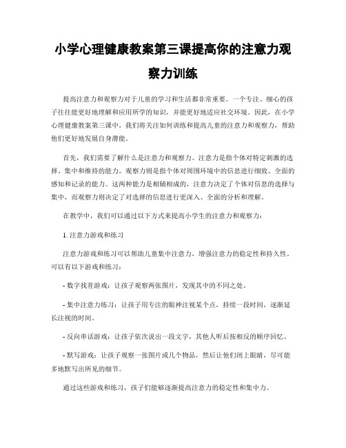 小学心理健康教案第三课提高你的注意力观察力训练