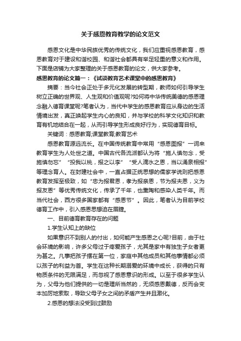 关于感恩教育教学的论文范文