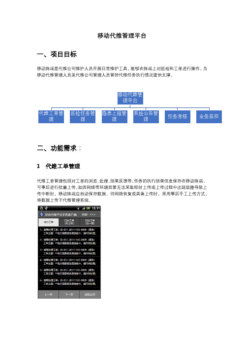 移动代维管理平台