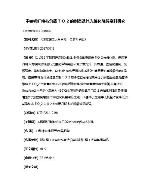 不锈钢纤维毡负载TiO_2的制备及其光催化降解染料研究