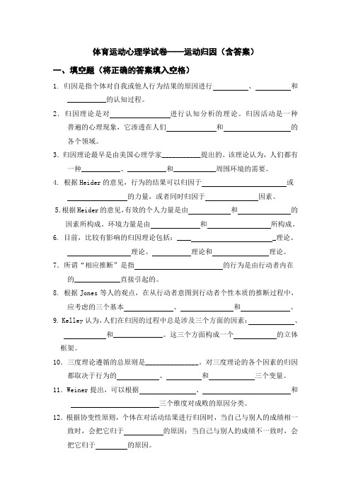 体育运动心理学试卷——运动归因(含答案)