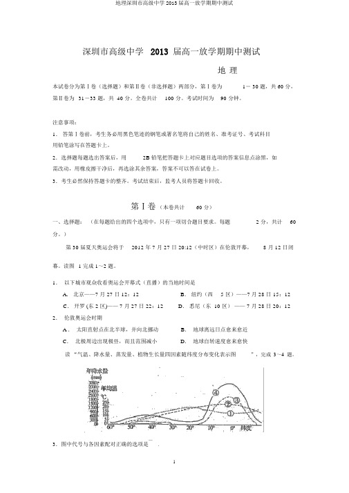 地理深圳市高级中学2013届高一下学期期中测试