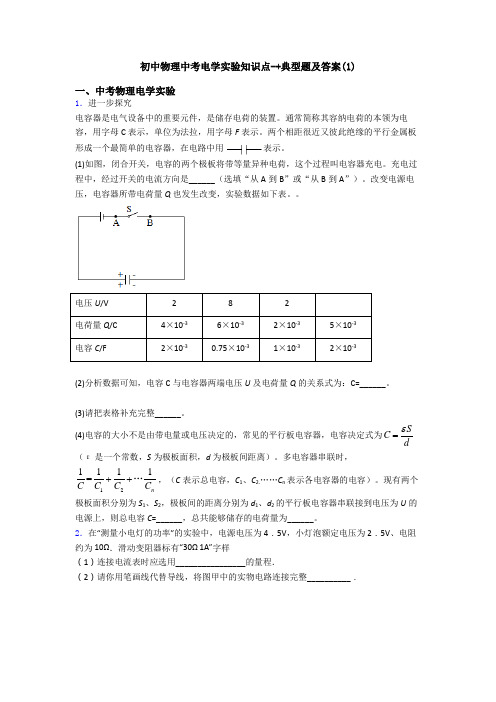 初中物理中考电学实验知识点-+典型题及答案(1)