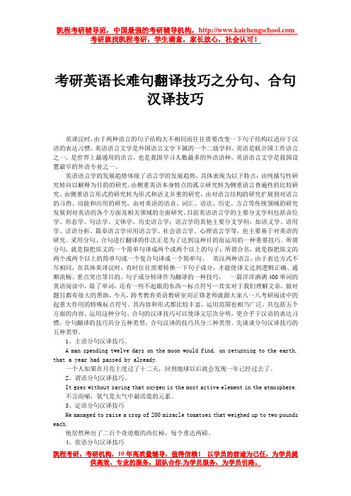 考研英语长难句翻译技巧之分句、合句汉译技巧