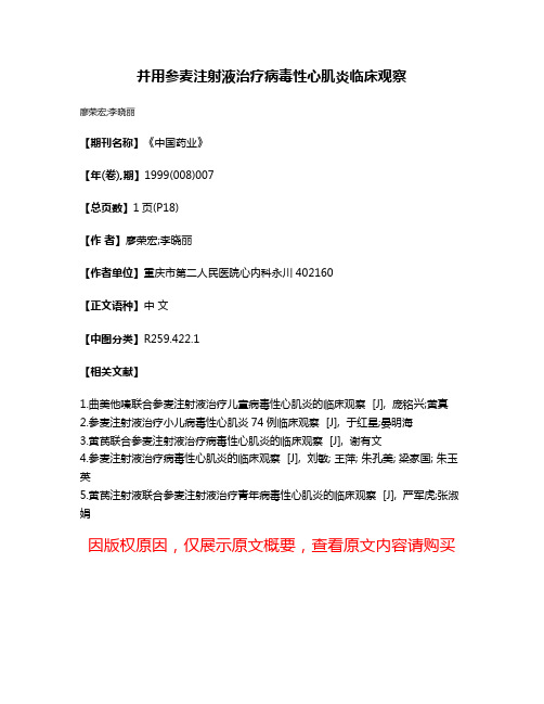 并用参麦注射液治疗病毒性心肌炎临床观察