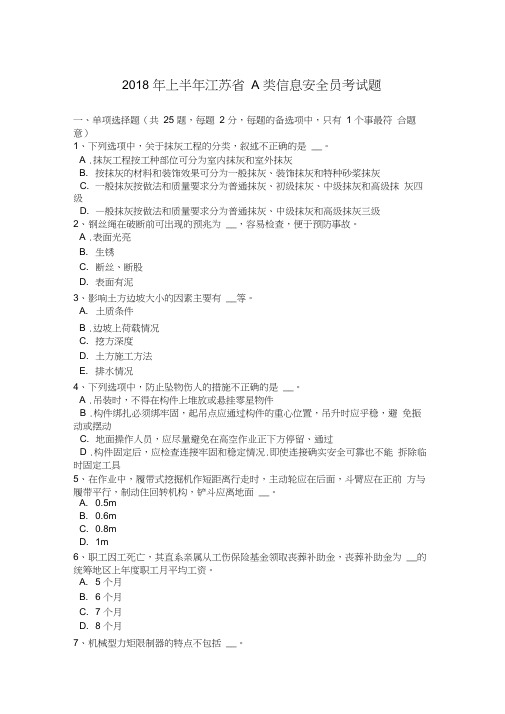 2018年上半年江苏省A类信息安全员考试题