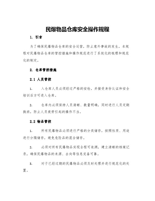 民爆物品仓库安全操作规程