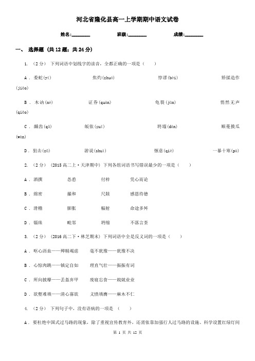 河北省隆化县高一上学期期中语文试卷