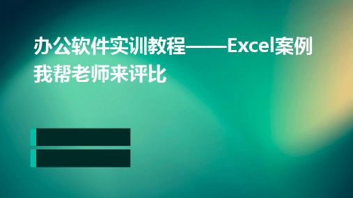 办公软件实训教程Excel案例我帮老师来评比——排序筛选汇总