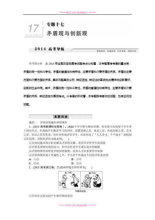 高考政治一轮专题突破训练：专题十七 矛盾观与创新观