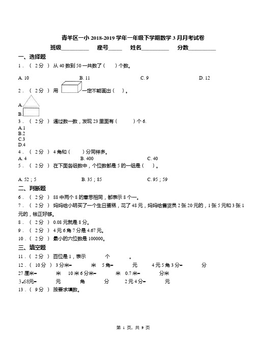 青羊区一小2018-2019学年一年级下学期数学3月月考试卷