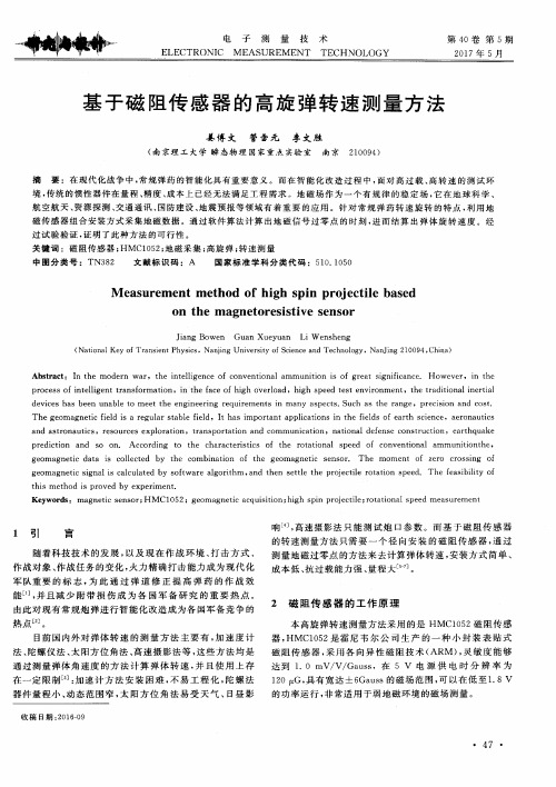 基于磁阻传感器的高旋弹转速测量方法
