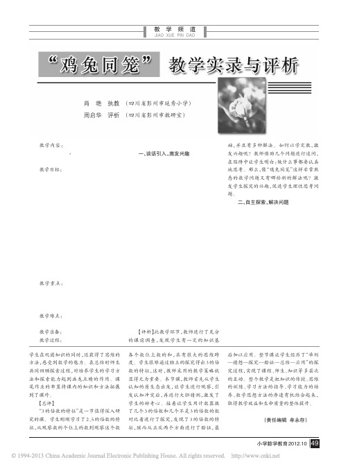 _鸡兔同笼_教学实录与评析_肖艳