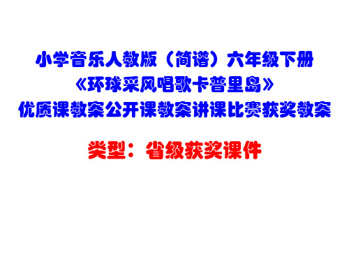 小学音乐人教版(简谱)六年级下册《环球采风唱歌卡普里岛》优质课课件公开课课件讲课比赛获奖课件D022