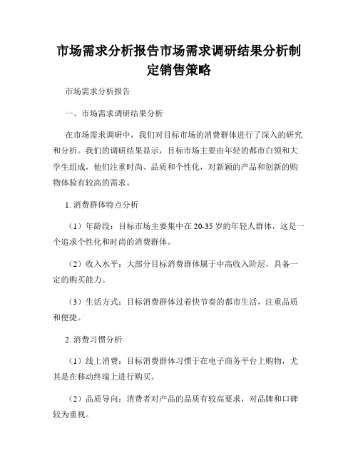 市场需求分析报告市场需求调研结果分析制定销售策略