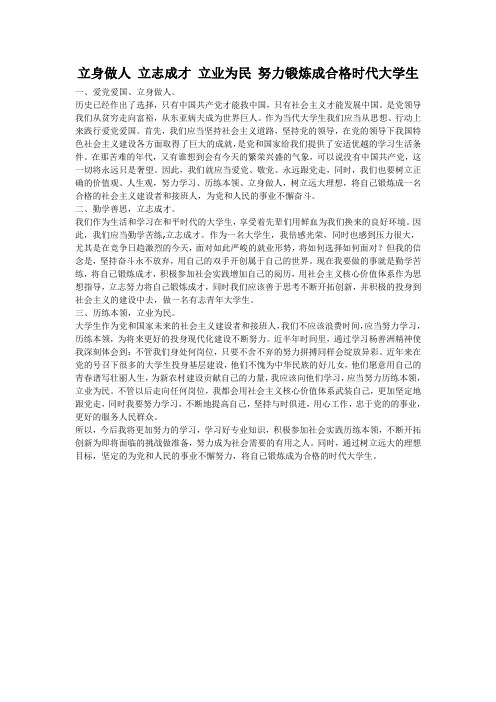 立身做人 立志成才 立业为民 努力锻炼成合格时代大学生