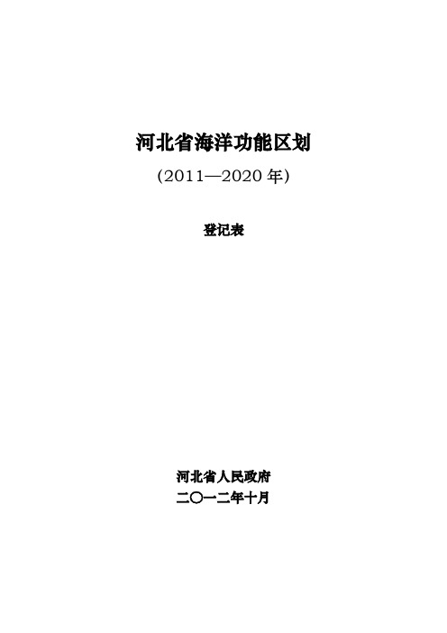 03_河北省海洋功能区划(2011-2020年)登记表_