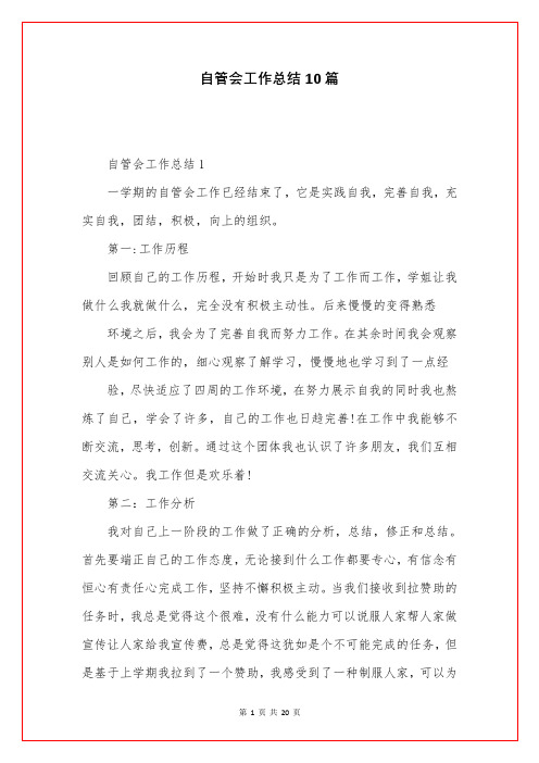 自管会工作总结10篇