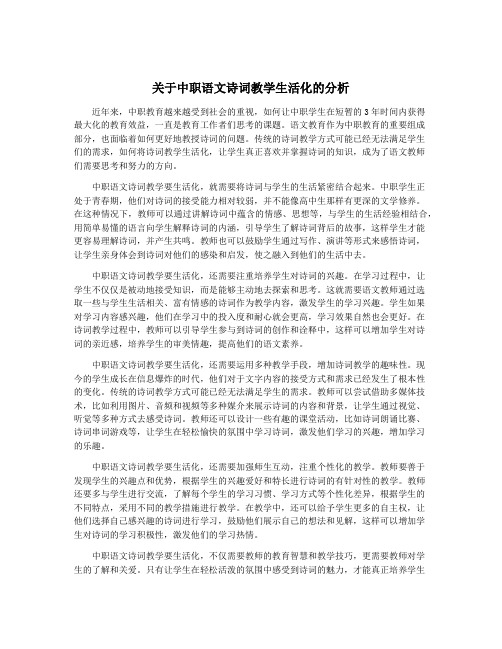 关于中职语文诗词教学生活化的分析