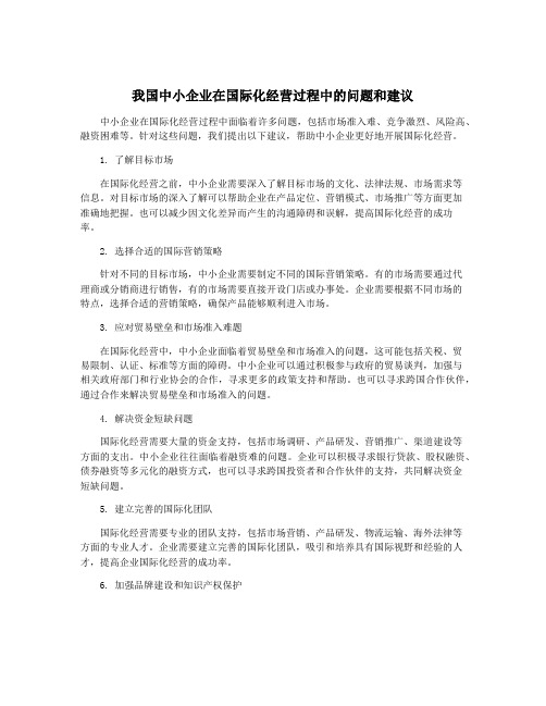 我国中小企业在国际化经营过程中的问题和建议