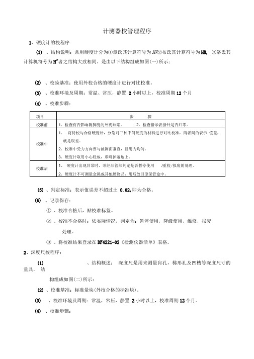 计量器具内校规程