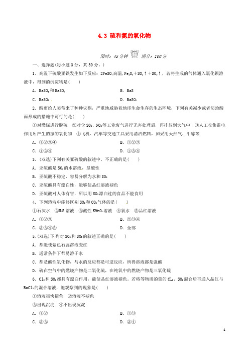 河北省新乐市第一中学高中化学 4.3 硫和氮的氧化物课后练习 新人教版必修1