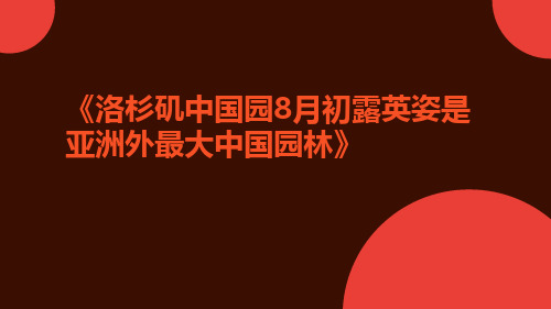 洛杉矶中国园8月初露英姿是亚洲外最大中国园林