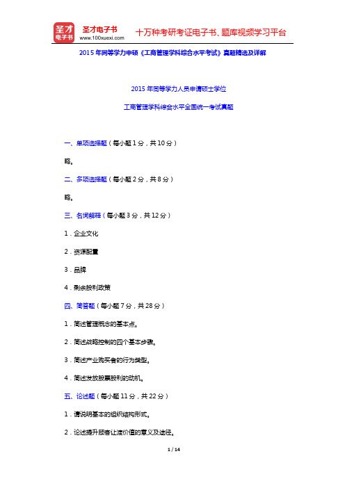 2015年同等学力申硕《工商管理学科综合水平考试》真题精选及详解【圣才出品】