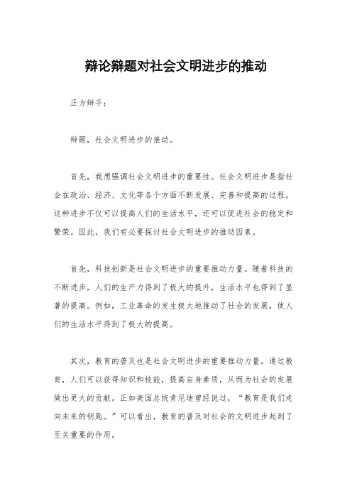 辩论辩题对社会文明进步的推动