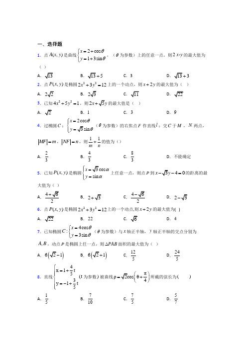 最新北师大版高中数学高中数学选修4-4第二章《参数方程》检测卷(答案解析)