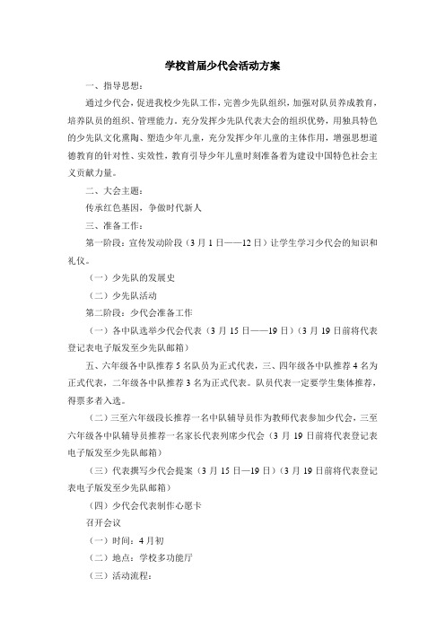 学校首届少代会活动方案(1)