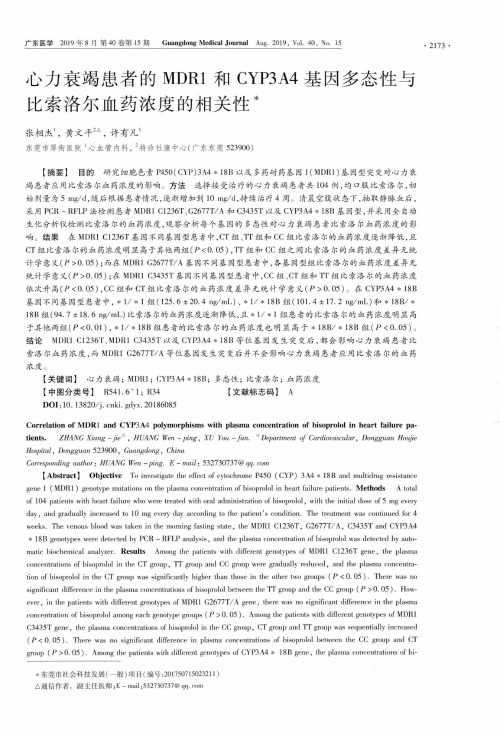 心力衰竭患者的MDR1和CYP3A4基因多态性与比索洛尔血药浓度的相关性