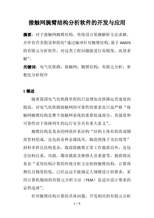 接触网腕臂结构分析软件的开发与应用